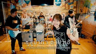 ซูลูปาก้า ตาปาเฮ้  - themoonwillalwaysbewithme (Pop Punk Cover by Midnight Cereal)