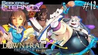 【ゲーム配信】ふたりが繋ぐ軌跡＃12【FFXIV：黄金のレガシー】
