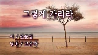 [시낭송] 그렇게 가리라 / 천준집 (낭송_고은하) (색소폰 연주_정연수)