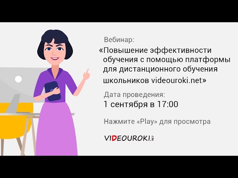 Повышение эффективности обучения с помощью платформы для дистанционного обучения videouroki.net