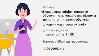 Повышение Эффективности Обучения С Помощью Платформы Для Дистанционного Обучения Videouroki.net