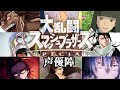 スマブラSPの声優が豪華なのが分かる動画【A video that shows that the voice actor of Super Smash Bros. SP is gorgeous】