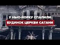 У Нью-Йорку спалили будинок Церкви Сатани: що відомо про пожежу