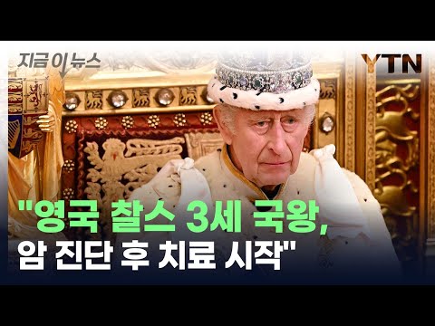 영국 왕실 &quot;찰스 3세 국왕 암 진단...치료 시작&quot; [지금이뉴스] / YTN