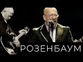 Александр Розенбаум – Это было хорошее время