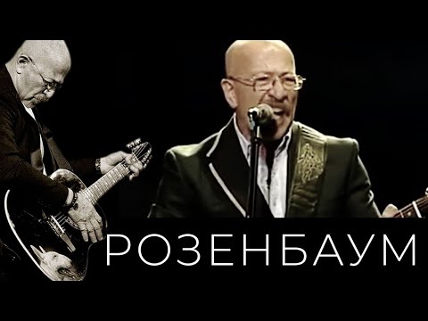 Александр Розенбаум - Это Было Хорошее Время