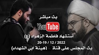 بث مباشر| مصطفى السوادني | اسعد الخطيب | هيئة ابي الشهداء