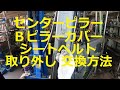 Ｂピラー　センターピラーカバー　シートベルト　取り外し　外し方　取り付け　交換　方法　動画　ムーヴ　カスタム