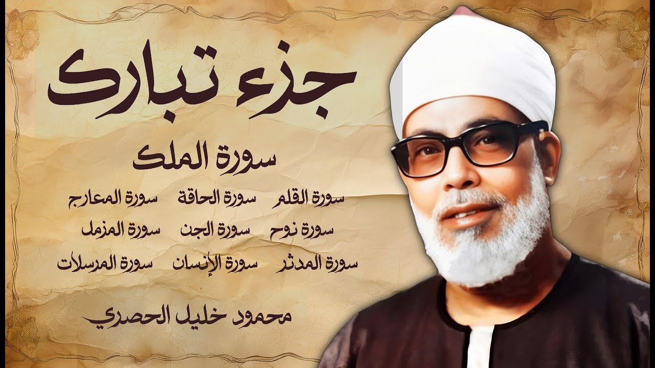 جزء تبارك - محمود خليل الحصري رحمه الله - حفص عن عاصم
