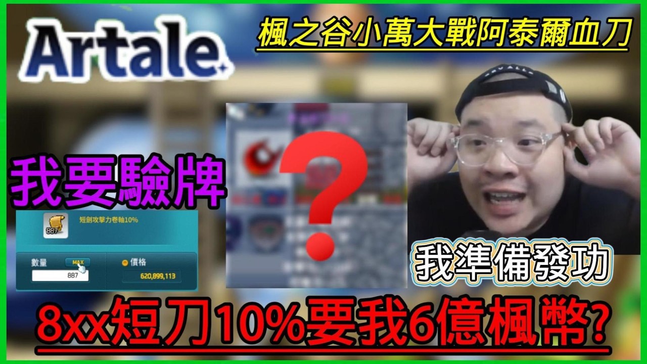 🚨2e楓幣來衝血刀👉只能去擦皮鞋➡️我要驗牌🤡我最痛恨別人罵我xx 【楓之谷世界 Artale】~#maplestory #artale #台服artale 