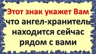 Ваш Ангел-хранитель рядом: Как распознать его присутствие в вашей жизни. Подсказки Вселенной