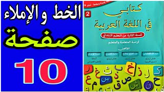كتابي في اللغة العربية المستوى الثاني الصفحة 10 | الخط و الإملاء