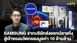 SAMSUNG กับเส้นทางการสู่ผู้นำด้านนวัตกรรมมูลค่า 10 ล้านล้านบาท | BIZCUIT Ep.4 | workpointTODAY