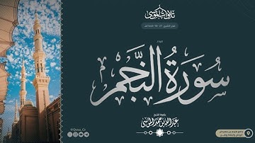 ﴿..إِنَّ رَبَّكَ واسِعُ المَغفِرَةِ..﴾ | سورة النجم كاملة | الشيخ: عبدالله الموسى