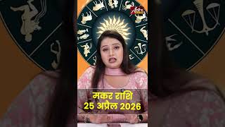 मकर राशि आज का राशिफल 25 अप्रैल 2026 | Dhanu Rashi Today | Sagittarius Today Horoscope 2026