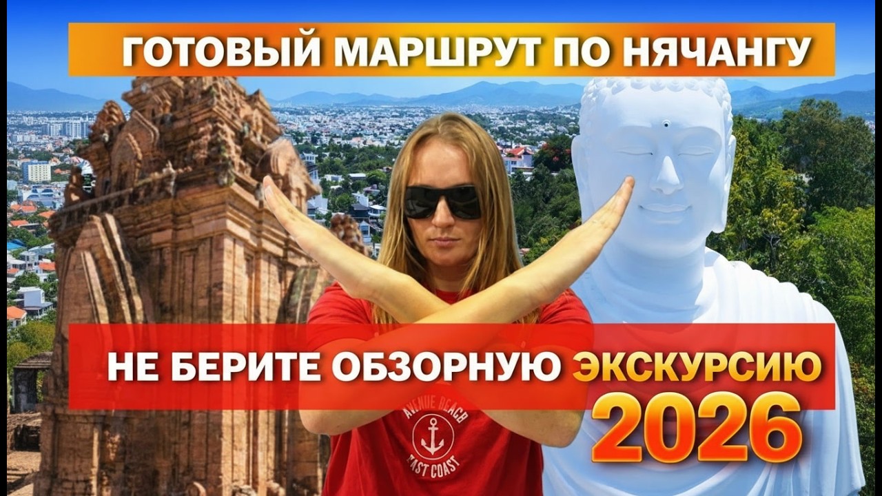 Экскурсия по Нячангу! Основные достопримечательности за ОДИН ДЕНЬ самостоятельно. ВЬЕТНАМ, НЯЧАНГ