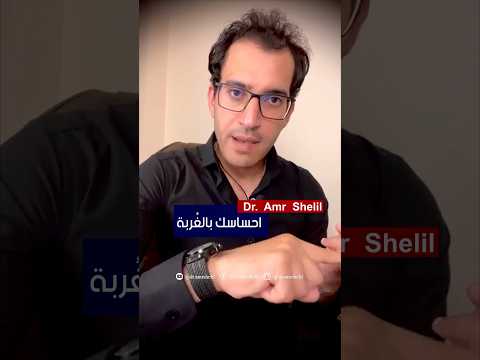 الإغتراب النفسي دكتور عمرو شليل   