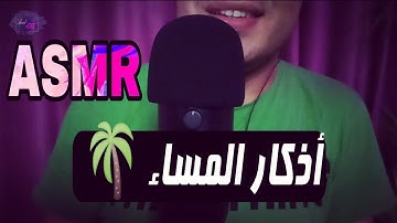 نوم هادئ و مطمئن على أذكار المساء 🧠 اي اس ام ار 😴🧠اى اس ام ار😴💤Whispering Ahmed ASMR Sleep