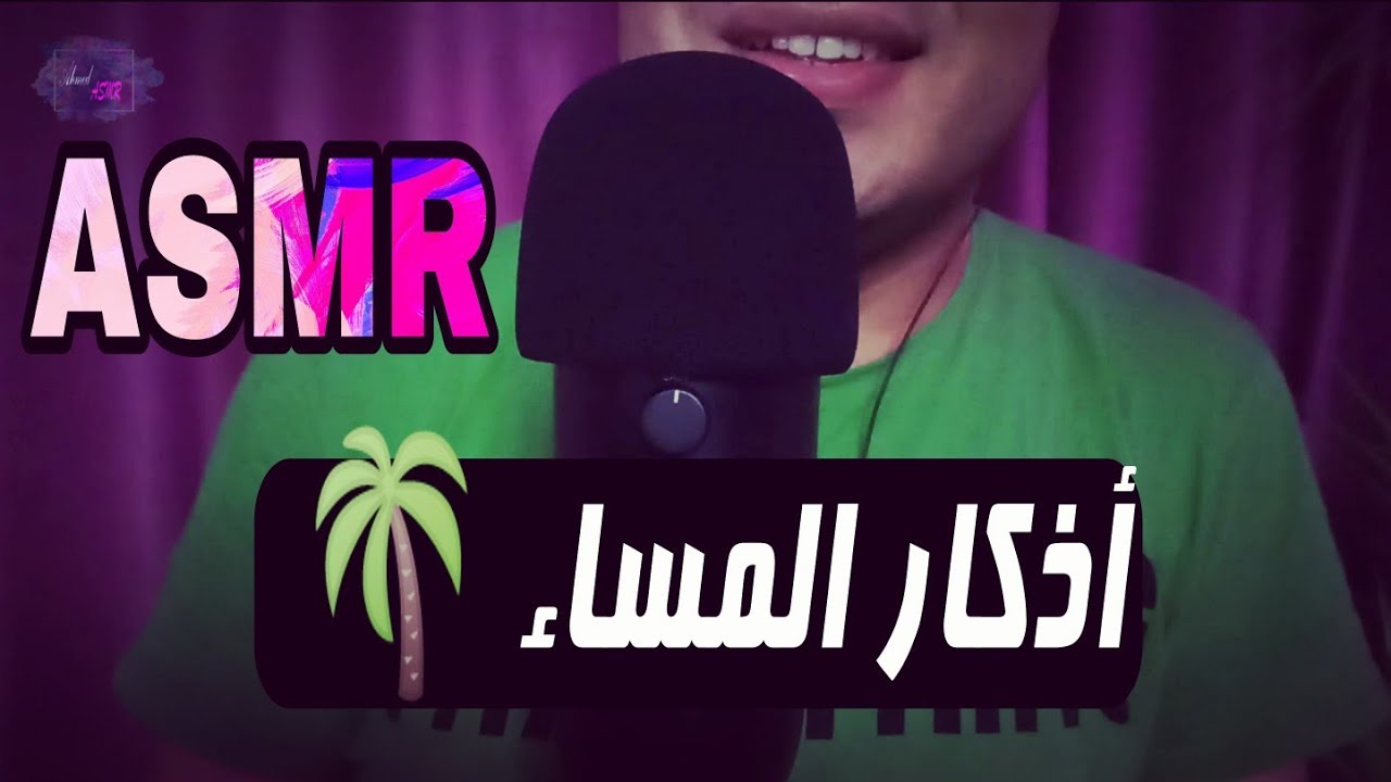 نوم هادئ و مطمئن على أذكار المساء 🧠 اي اس ام ار 😴🧠اى اس ام ار😴💤Whispering Ahmed ASMR Sleep