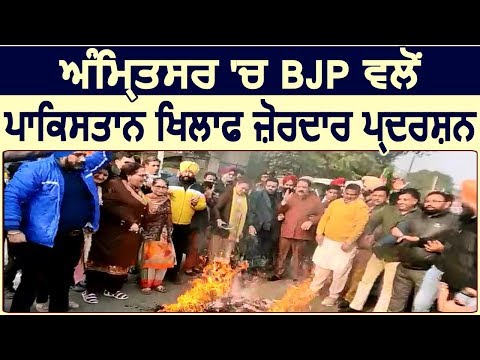 Amritsar में BJP ने Pakisatan के खिलाफ किया ज़ोरदार प्रदर्शन
