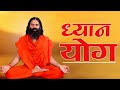 ध्यान योग, पतंजलि योगपीठ, हरिद्वार || Swami Ramdev || 11 April 2020