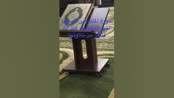 دحيم الحماد ١٤٤٢هـ فضل سورة الملك
