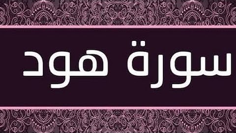 سورة هود مسموعة يسمح بنشره وكتب الله لي ولكم الاجر