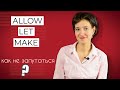 Let, Allow, Make – особенности, различия, примеры. Правильный английский язык на каждый день