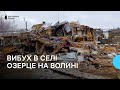 Будинок відновленню не підлягає подробиці вибуху в селі Озерце Луцького району Будинок відновленню не підлягає подробиці вибуху в селі Озерце Луцького району