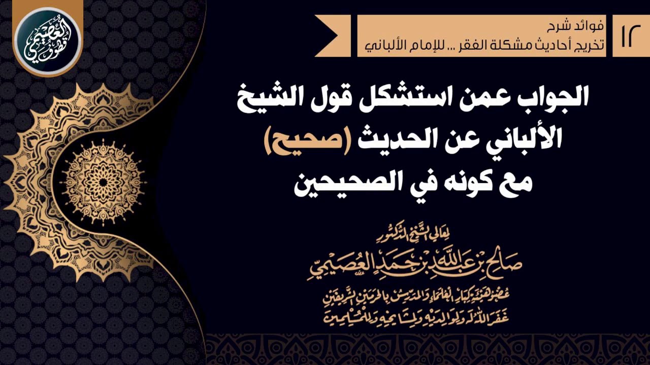 الجواب عمن استشكل قول الشيخ الألباني عن الحديث (صحيح) مع أنه في الصحيحين | الشيخ صالح العصيمي
