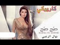 صبح صبح نوال الزغبي  كاريوكي نجومي