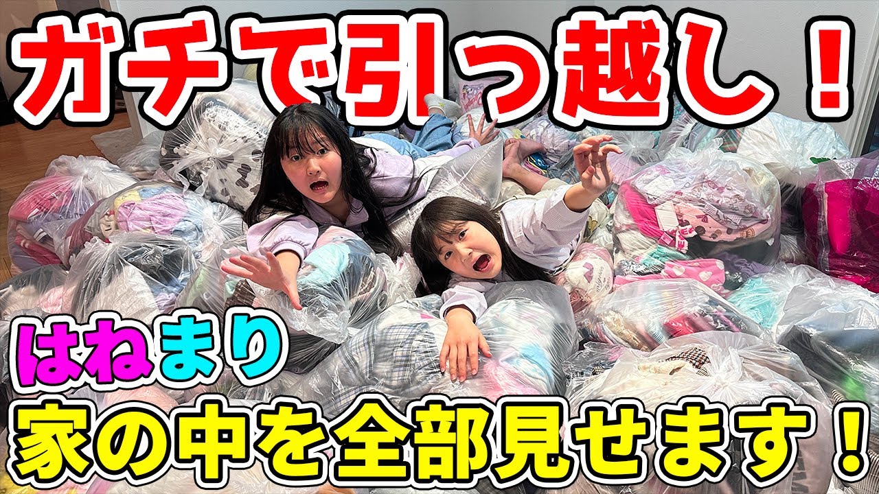 ガチで引っ越すことになりました！未公開エリアまで家の中を全部お見せします！ - はねまりチャンネル