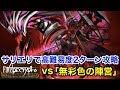 【FGO】サリエリで高難易度2ターン攻略 vs「無彩色の陣営」【Apocrypha/Inheritance of Glory】