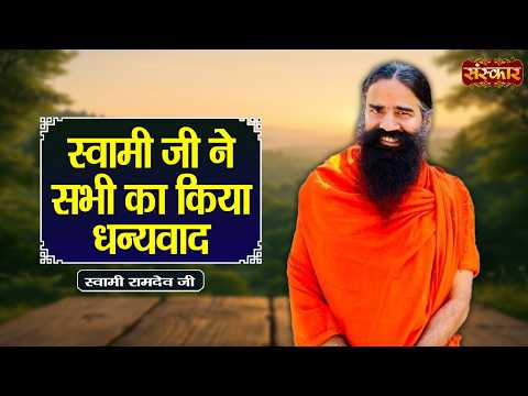 स्वामी जी ने सभी का किया धन्यवाद | Swami Ramdev Ji | Yoga & Ayurveda | Sanskar TV