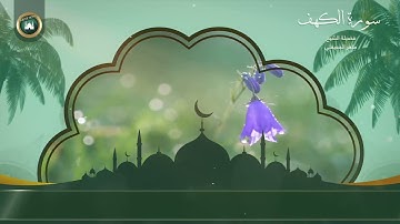 Surat alkahf Maher almoaqley سورة الكهف ماهر المعيقلي