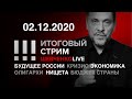 Итоговый стрим 02.12.2020 Государство добычи и увоза бабла. Какое будущее ждёт Россию?