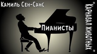 Камиль Сен-Санс "Карнавал животных". Пианисты Камиль Сен-Санс "Карнавал животных". Пианисты