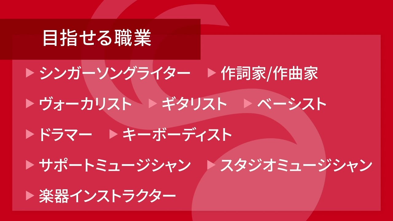 プロミュージシャン 専門学校 尚美ミュージックカレッジ専門学校