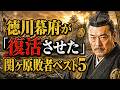 徳川幕府が「復活させた」関ヶ原敗者ベスト5