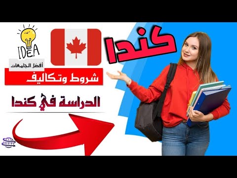 تكلفة الدراسة في كندا 2025 أرخص الجامعات المعيشة      2025
