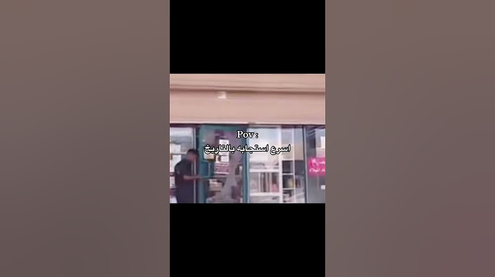 اسرع استجابه في التاريخ ههههه