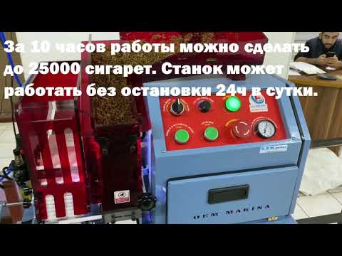 Автоматический станок FILLING PRO 8M для набивки табака в гильзы 8мм. Вотсап-Вайбер: +90-530-3131096