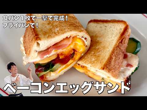 Koh Kentetsu Kitchen【料理研究家コウケンテツ公式チャンネル】 最新動画 食パン1枚！フライパンで一撃完成！ベーコンエッグサンドの作り方