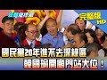 【完整版】國民黨20年進不去深綠區　韓國瑜開廟門站大位！2018.10.30《新聞龍捲風》