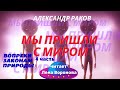 3.(4) Читаем/Мы пришли с миром А.Р/читает Лена Воронова