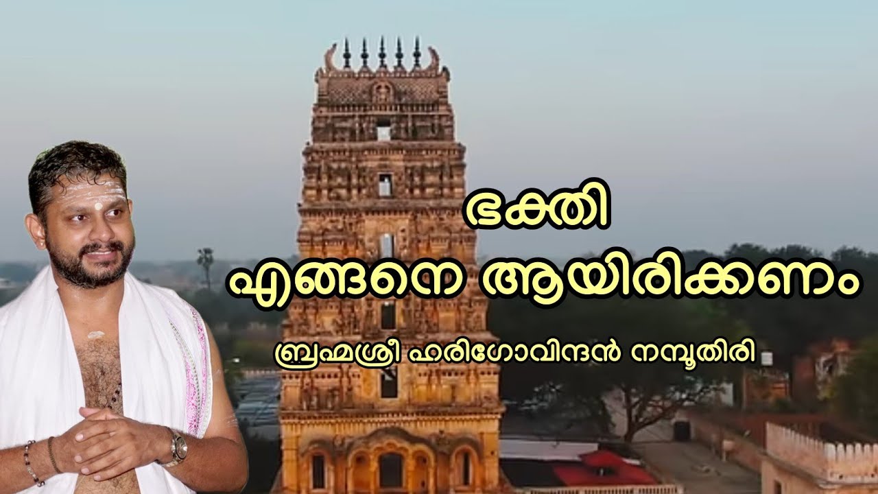 യഥാർഥ ഭക്തി / ഉത്തരയുടെ ശരണാഗതി / ഹരിഗോവിന്ദൻ നമ്പൂതിരി