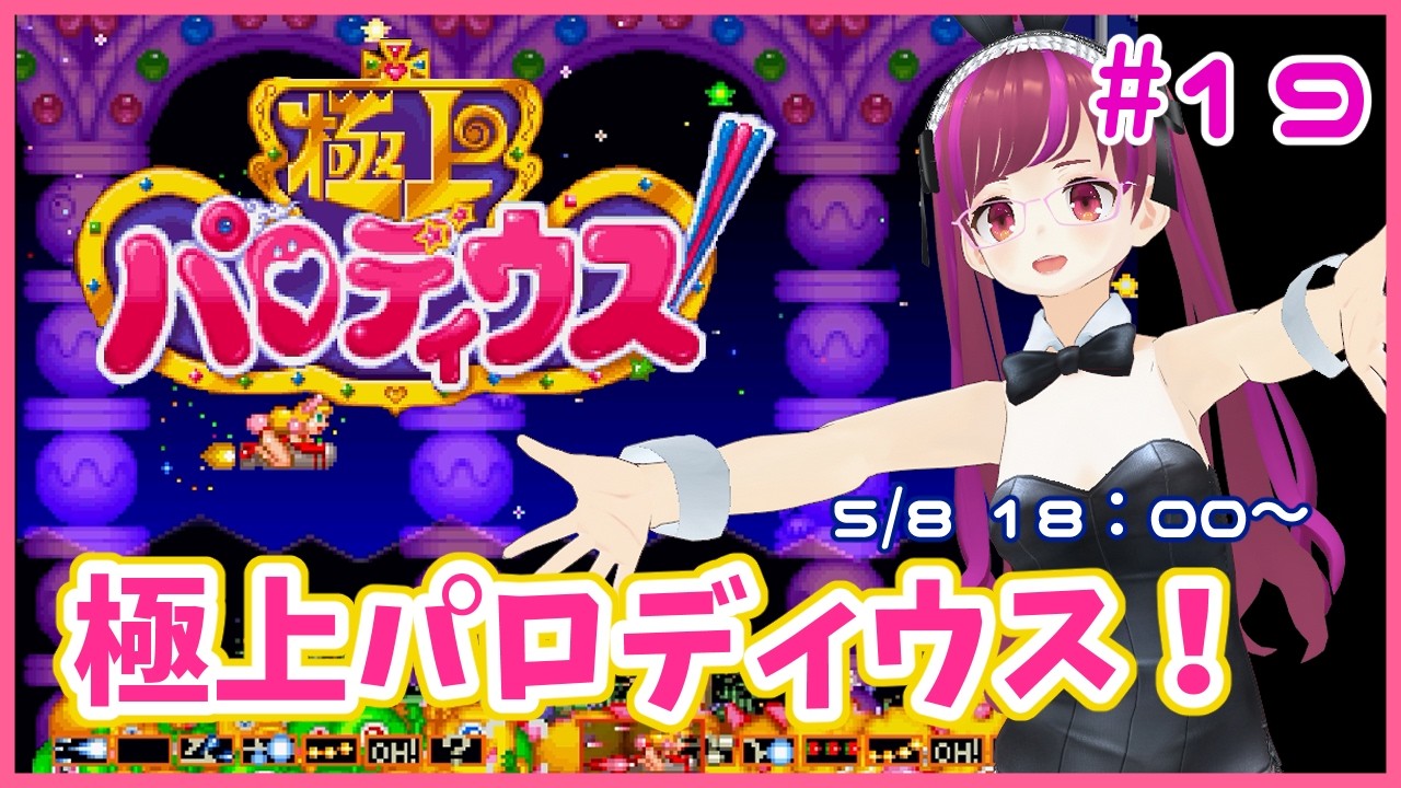 PS】割と初見極上パロディウス！ #19【レトロゲーム/Vtuber】 - YouTube