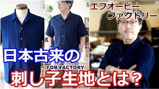 日本に古くから伝わる伝統の生地　刺し子をインディゴ染めしたシャツ！和洋折衷オープンカラーシャツ　FOBFACTORY（エフオービーファクトリー）ブルーライン（ＢＬＵＥＬＩＮＥ）【メンズファッション】