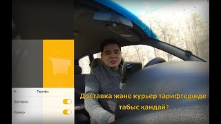 Яндекс Курьер және Яндекс Доставка тарифтерінде  бір күндік жұмыс. Жасауға боладыма?