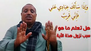 ما هو سبب نزول الأية واذا سألك عبادي عني إني قريب | الشىيخ عبدالغنى العقالى